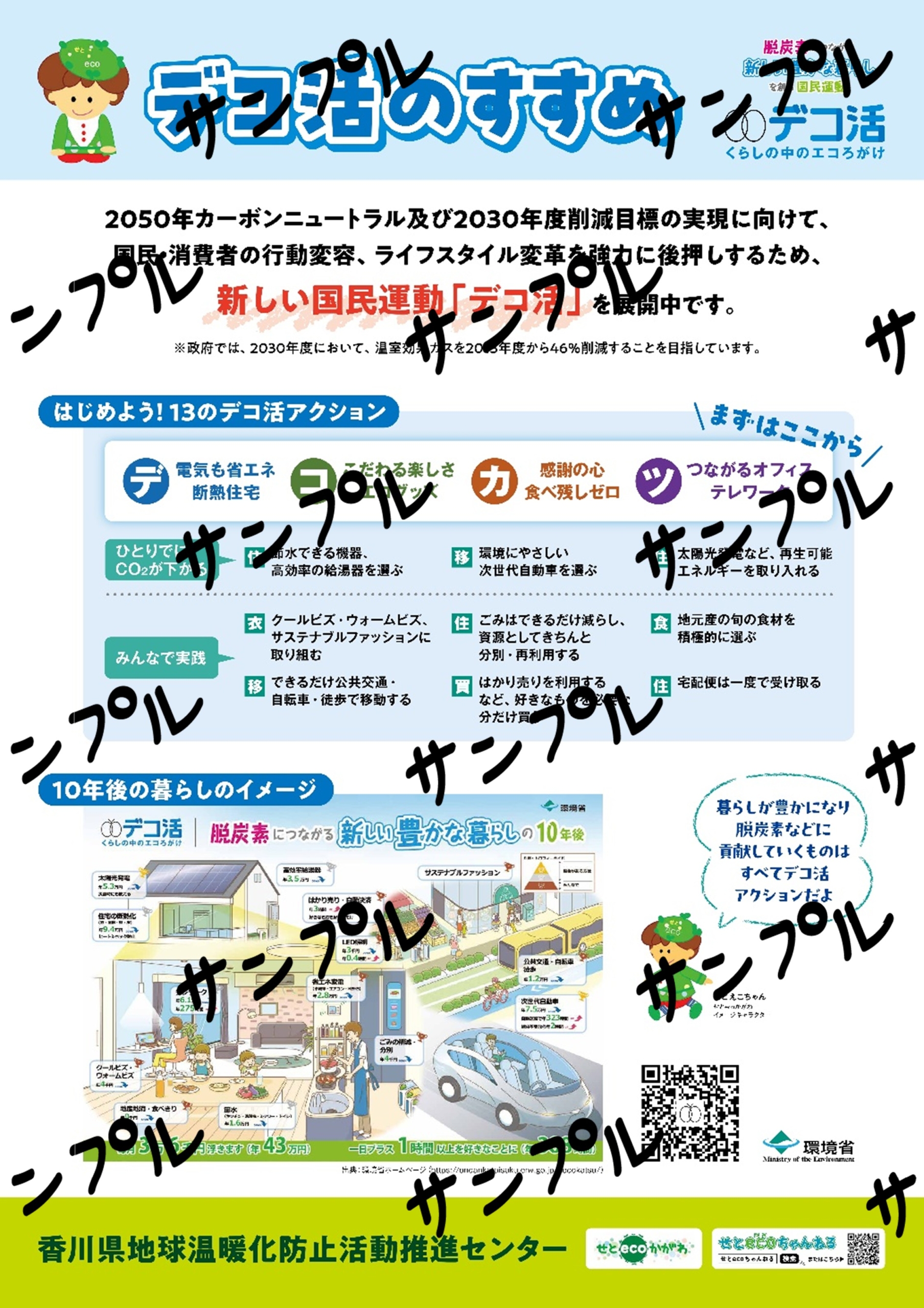 デコ活（デコ活のすすめ）