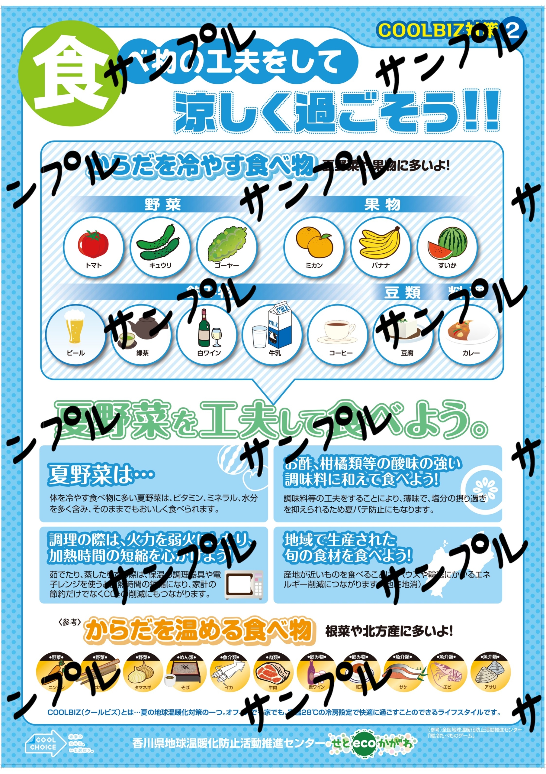 クールビズ対策（食）