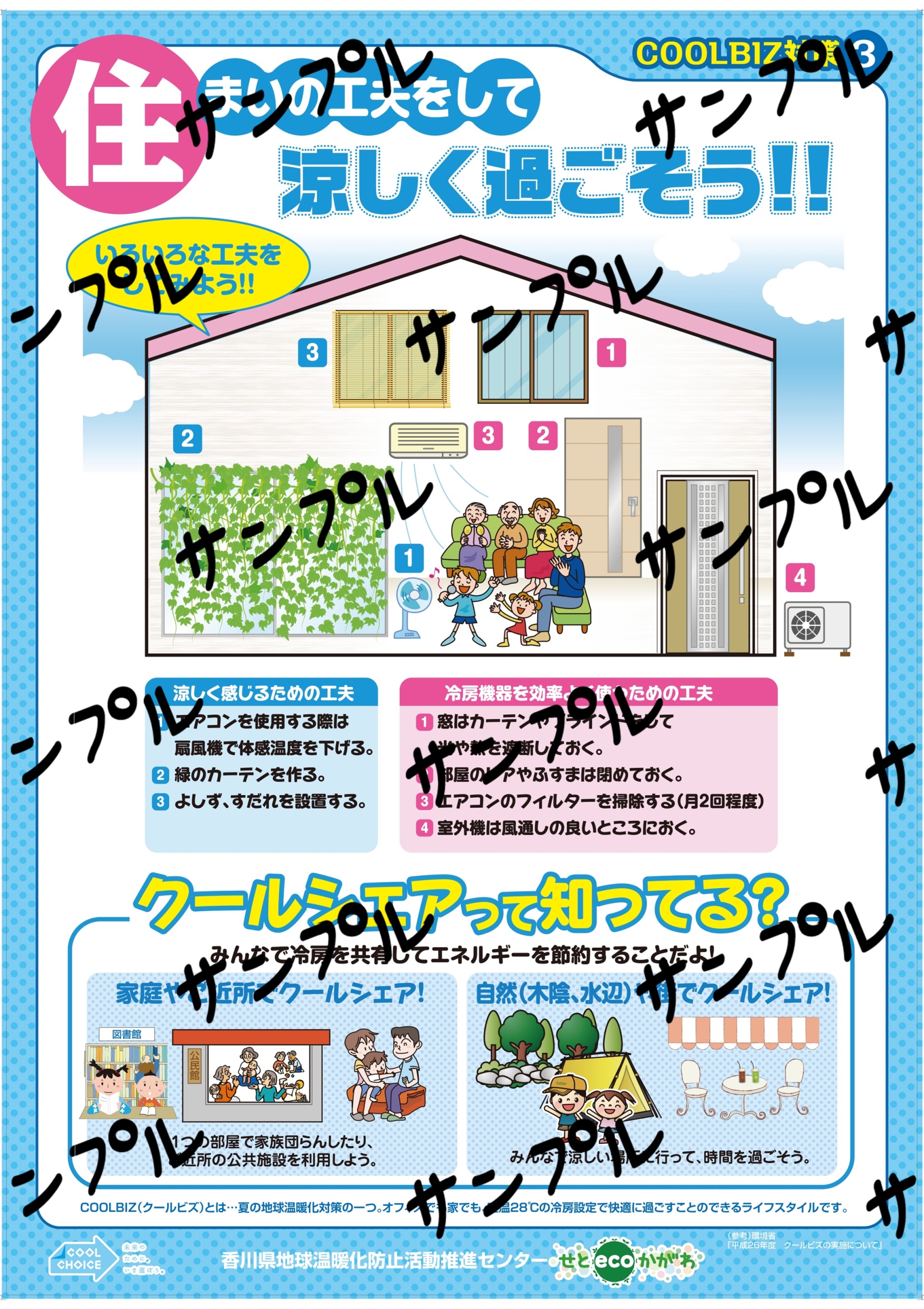 クールビズ対策（住）