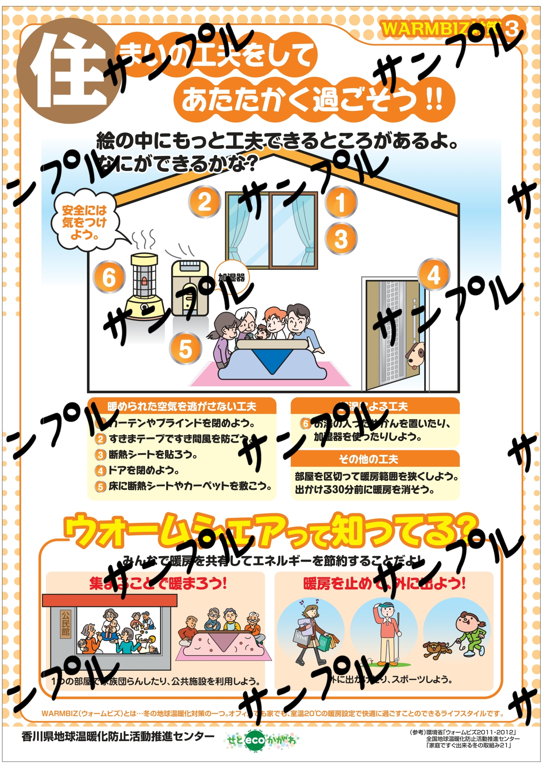 ウォームビズ対策（住）