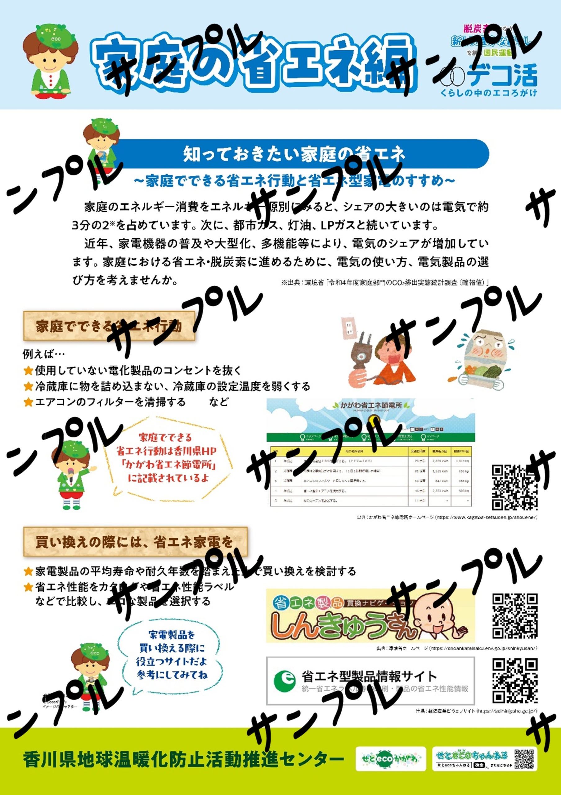 デコ活（家庭の省エネ編）