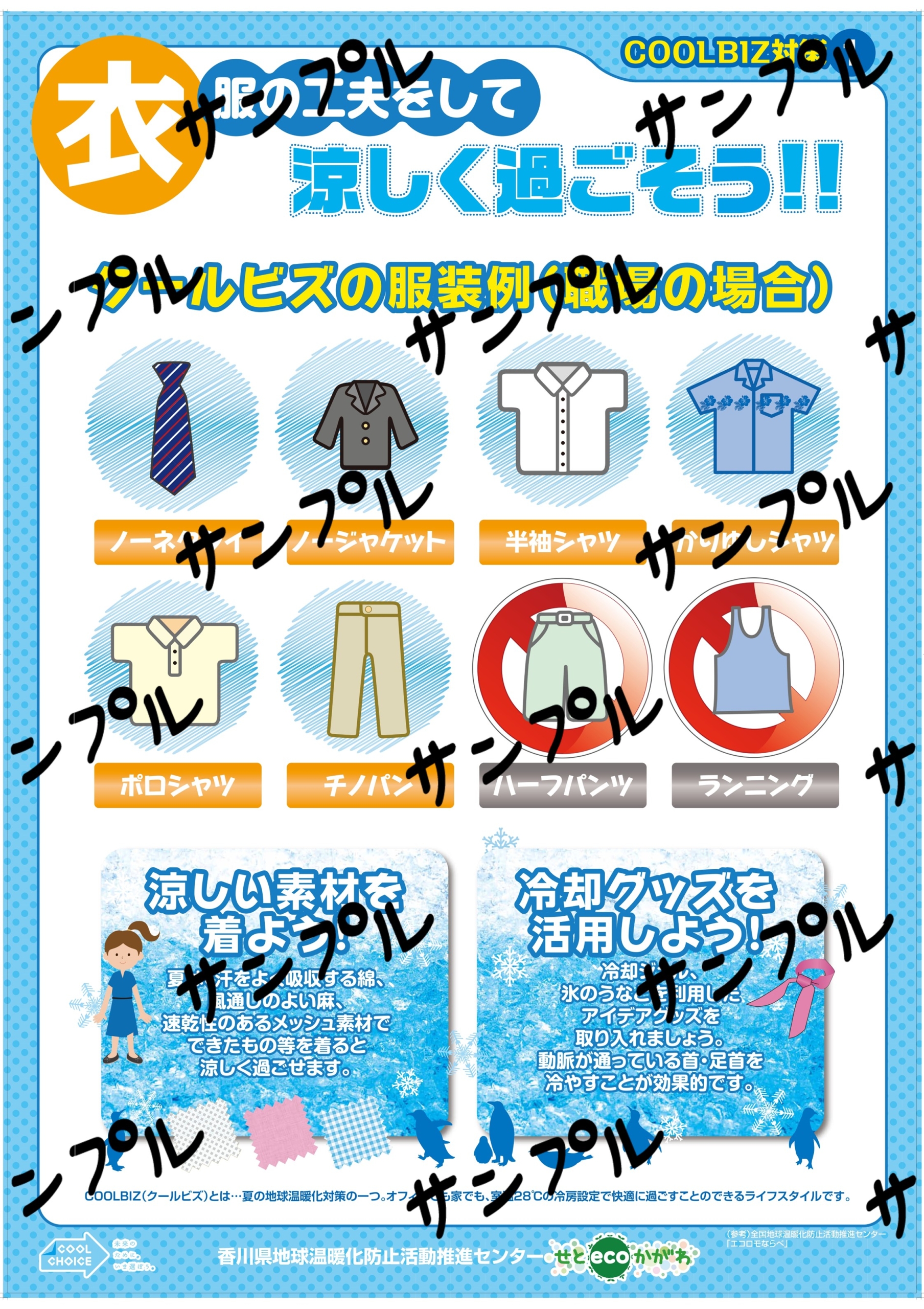 クールビズ対策（衣）